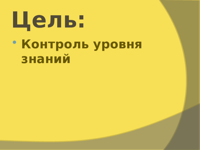 Цель: Контроль уровня знаний 