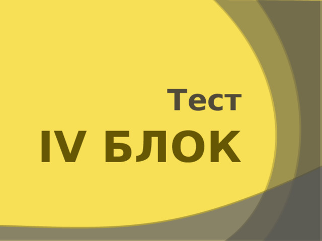 Тест IV Блок 
