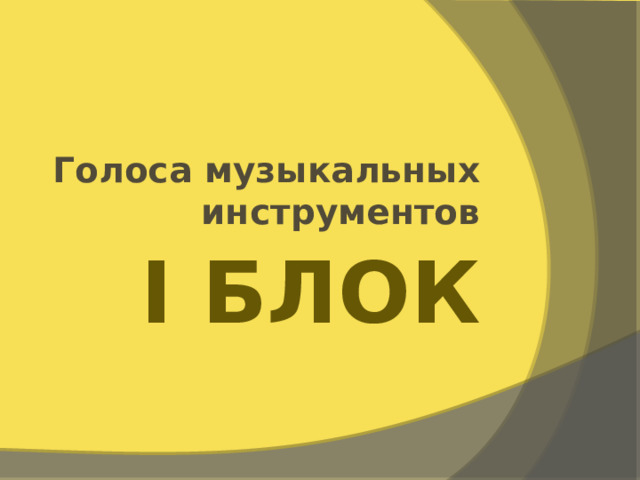 Голоса музыкальных инструментов I Блок 