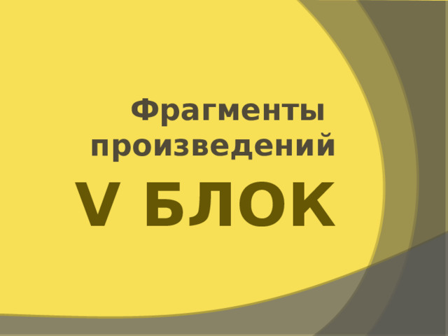 Фрагменты произведений V Блок 