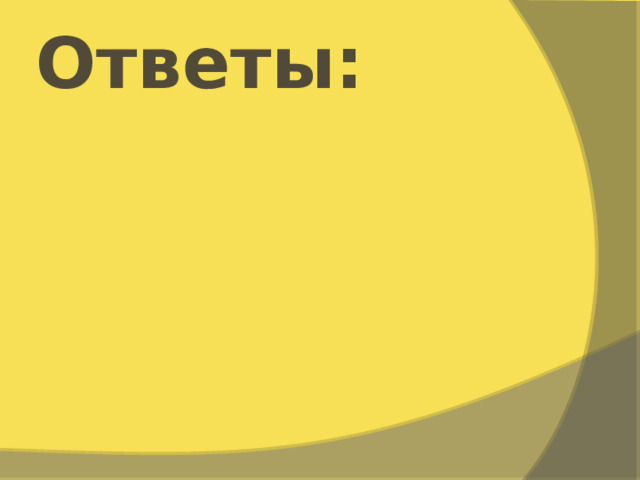 Ответы: 
