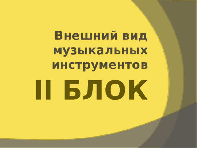 Внешний вид музыкальных инструментов II Блок 