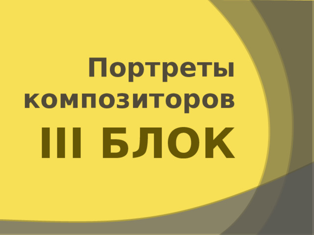 Портреты композиторов III Блок 