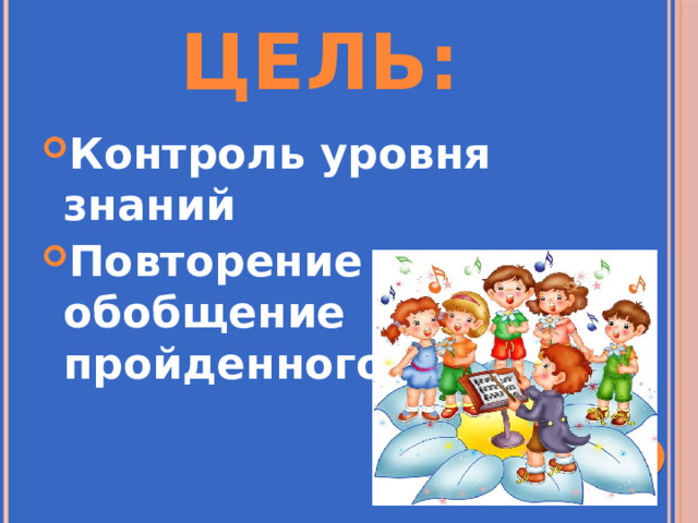 Цель: Контроль уровня знаний Повторение и обобщение пройденного 