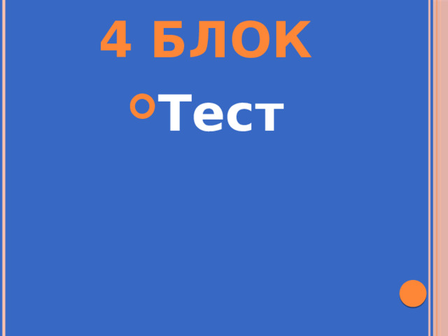 4 Блок Тест 