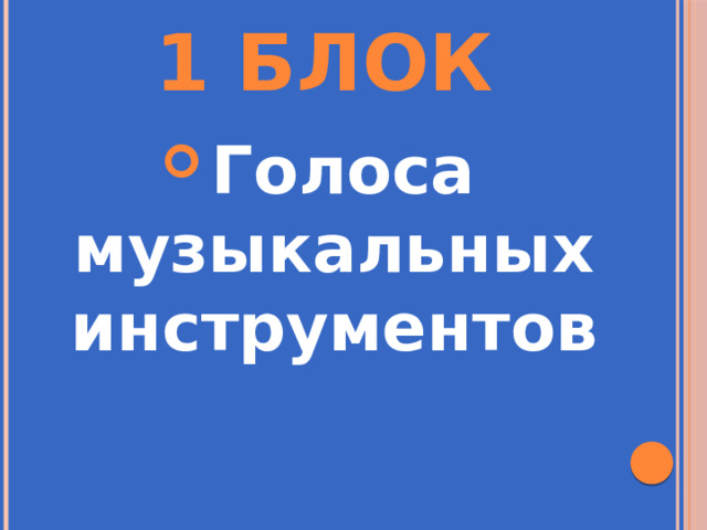 1 Блок Голоса музыкальных инструментов 