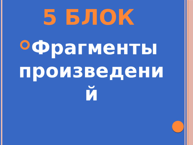 5 Блок Фрагменты произведений 
