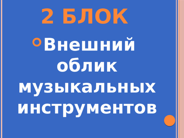 2 Блок Внешний облик музыкальных инструментов 