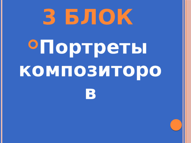 3 Блок Портреты композиторов 