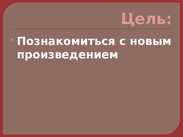 Цель: Познакомиться с новым произведением 