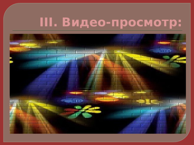 III. Видео-просмотр: 