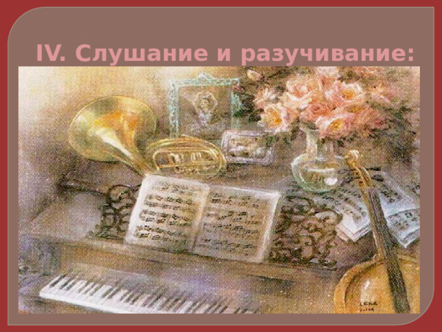 IV. Слушание и разучивание: 
