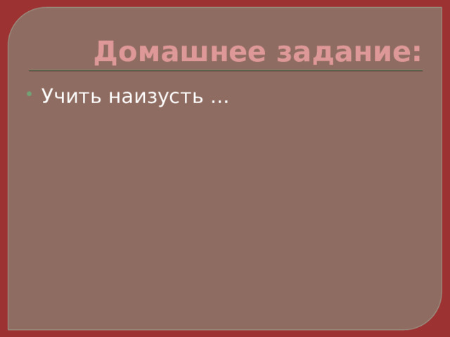 Домашнее задание: Учить наизусть … 