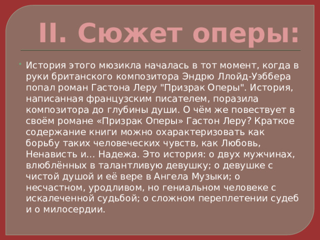 II. Сюжет оперы: История этого мюзикла началась в тот момент, когда в руки британского композитора Эндрю Ллойд-Уэббера попал роман Гастона Леру 