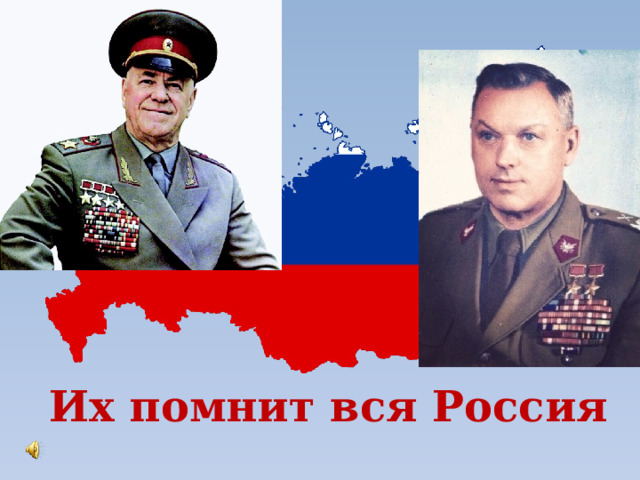 Их помнит вся Россия 