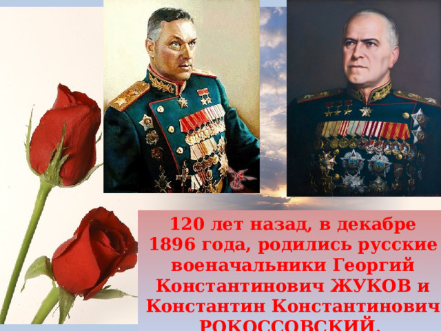 120 лет назад, в декабре 1896 года, родились русские военачальники Георгий Константинович ЖУКОВ и Константин Константинович РОКОССОВСКИЙ.  