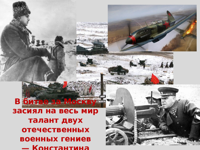 В битве за Москву засиял на весь мир талант двух отечественных военных гениев — Константина Рокоссовского и Георгия Жукова. 