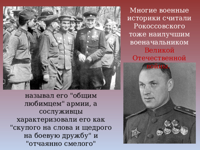 Многие военные историки считали Рокоссовского тоже наилучшим военачальником Великой Отечественной войны. Тот же Василевский называл его 