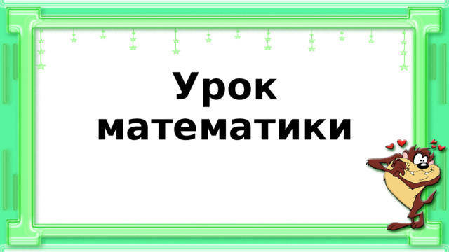 Урок математики 