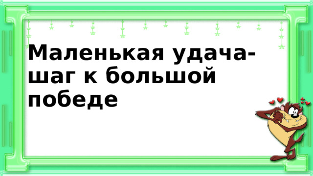 Маленькая удача-шаг к большой победе 