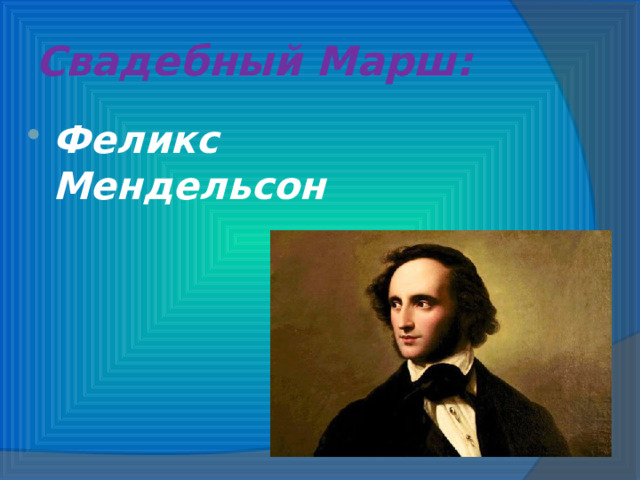Свадебный Марш: Феликс Мендельсон 