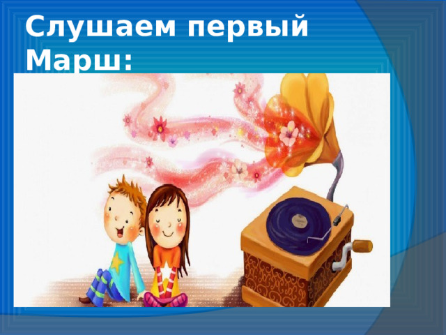 Слушаем первый Марш: 