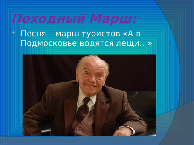 Походный Марш: Песня – марш туристов «А в Подмосковье водятся лещи…» 