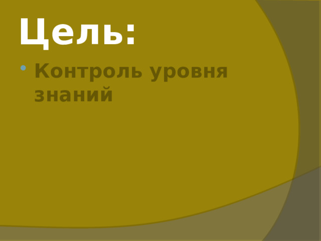 Цель: Контроль уровня знаний 