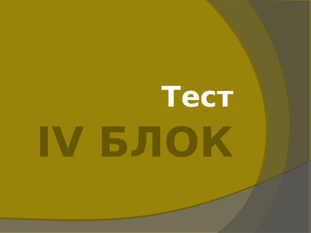 Тест IV Блок 
