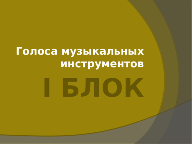 Голоса музыкальных инструментов I Блок 