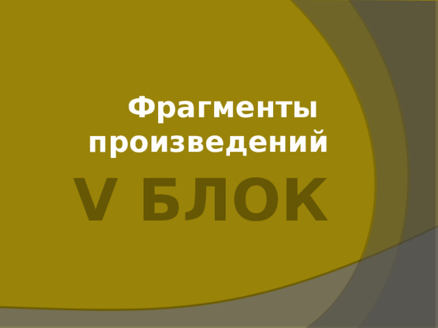 Фрагменты произведений V Блок 