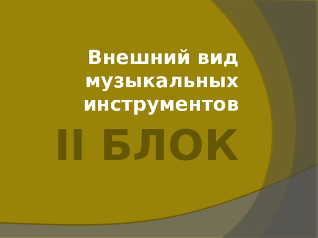 Внешний вид музыкальных инструментов II Блок 