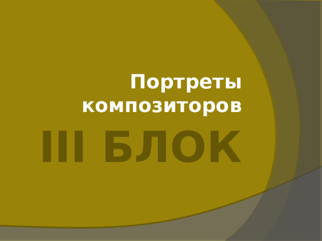 Портреты композиторов III Блок 