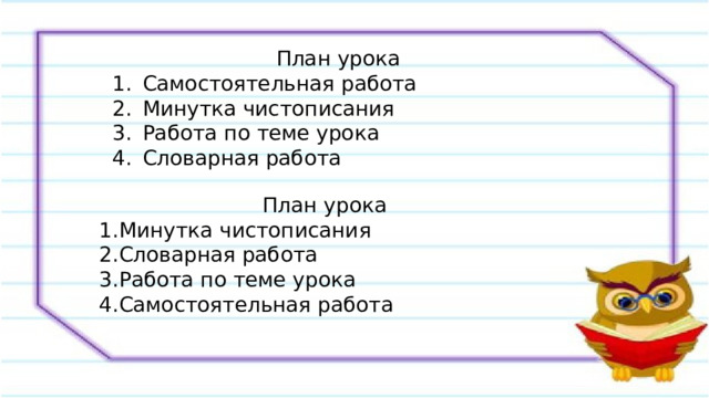 План урока Самостоятельная работа Минутка чистописания Работа по теме урока Словарная работа План урока Минутка чистописания Словарная работа Работа по теме урока Самостоятельная работа 