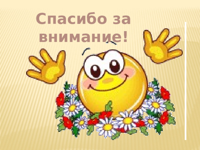 Спасибо за внимание! 