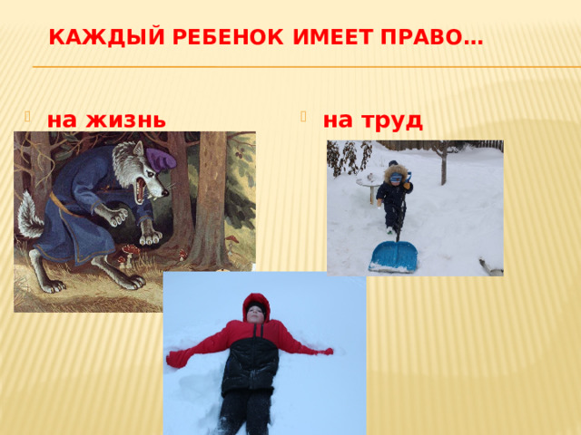 Каждый ребенок имеет право… на жизнь на труд  