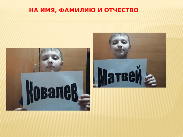 на имя, фамилию и отчество 