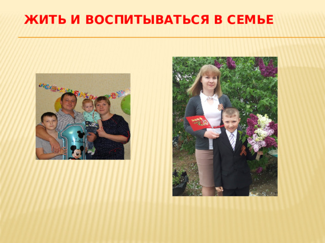 жить и воспитываться в семье 