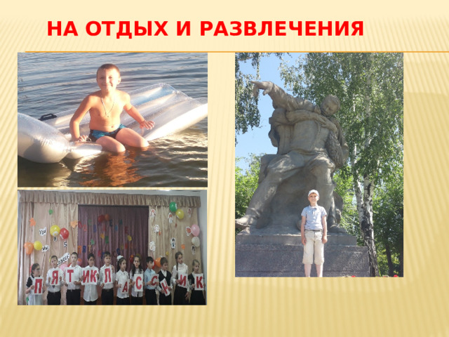 на отдых и развлечения 