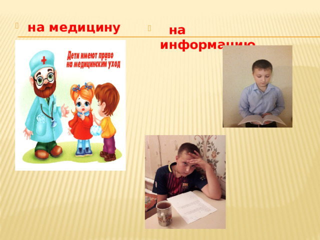 на медицину  на информацию 