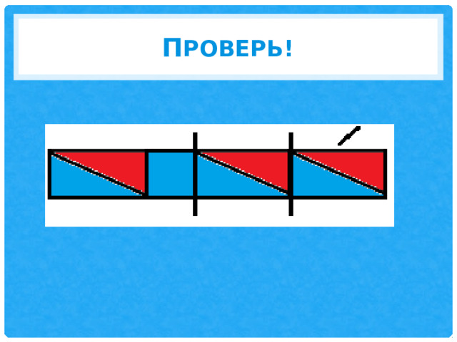 П роверь! 