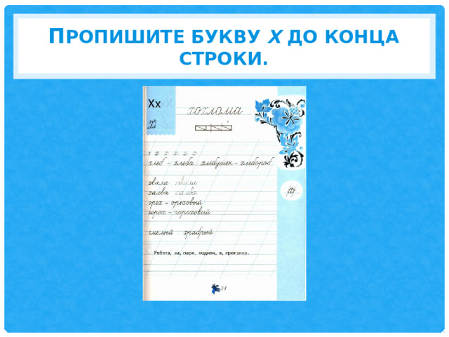П ропишите букву х до конца строки. 
