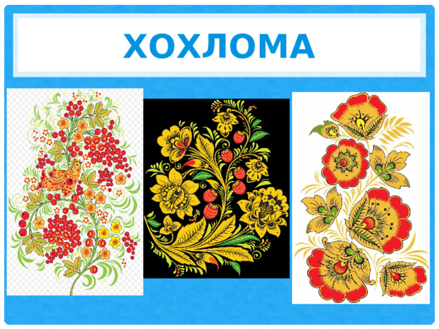 Хохлома 
