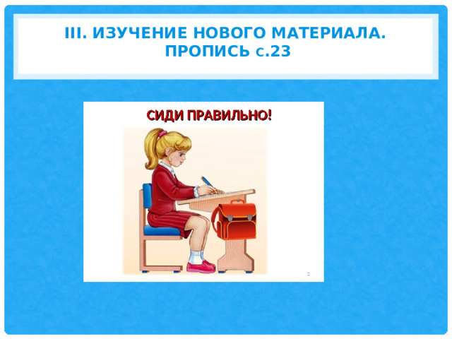 III. Изучение нового материала.  Пропись с .23   