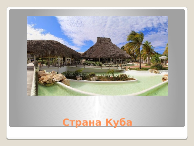 Страна Куба 