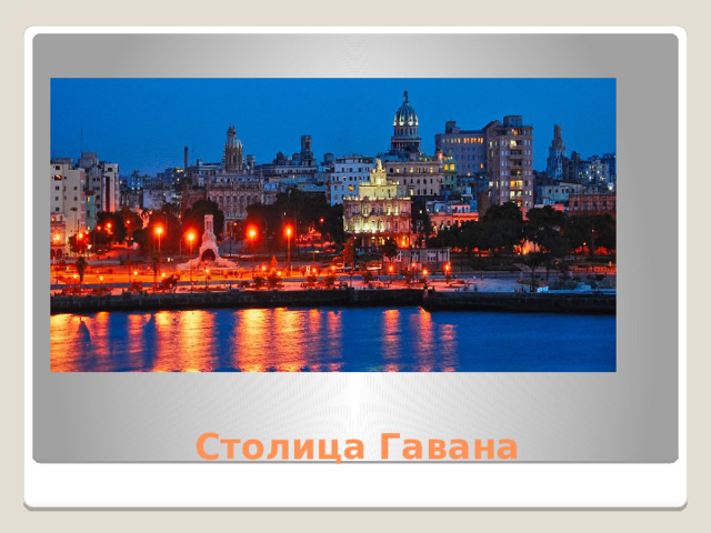 Столица Гавана 