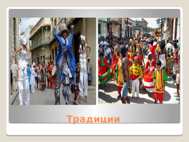 Традиции 