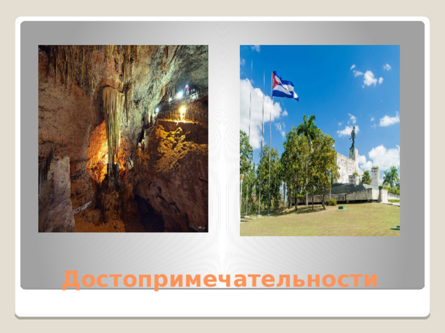 Достопримечательности 