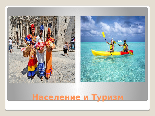 Население и Туризм 