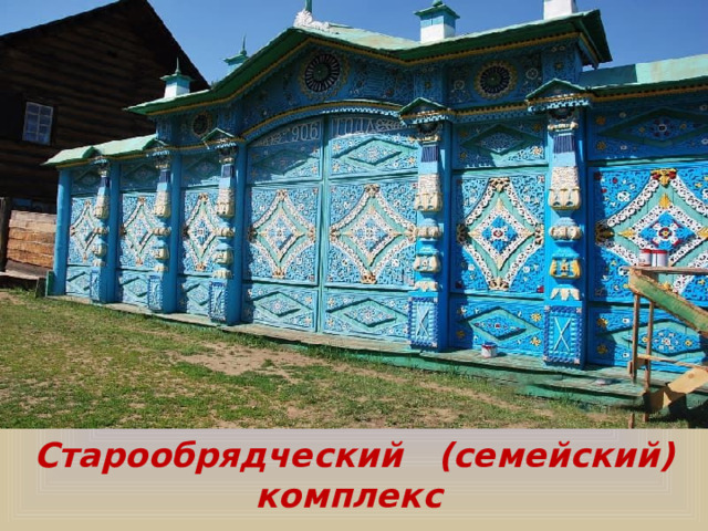 Старообрядческий (семейский) комплекс  